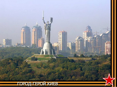 Город-Герой Киев