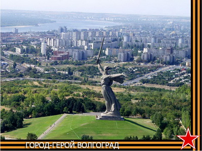 Город-Герой Волгоград